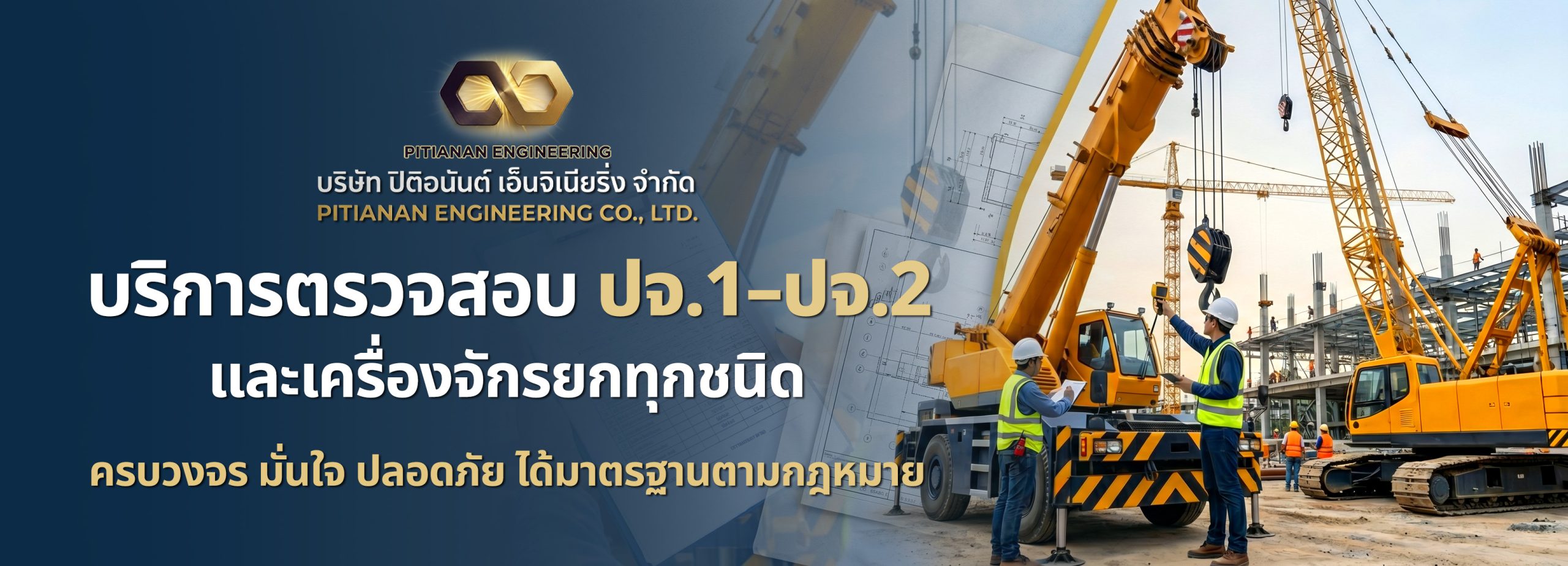 หน้าปก pitianancrane 1 scaled